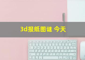 3d报纸图谜 今天